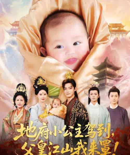 地府小公主驾到父皇江山我来罩(71集)李佳怡&朱敏鑫-初遇资源网