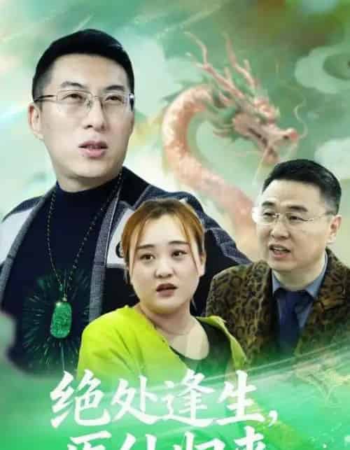 绝处逢生，医仙归来（20集全）曾光＆沙婷婷-初遇资源网