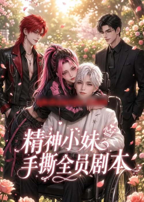 精神小妹手撕全员剧本（29集全）AI短剧 - 夸克短剧