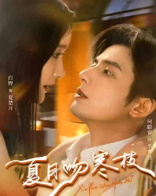 夏月吻寒枝(50集全)何聪睿&白野-初遇资源网