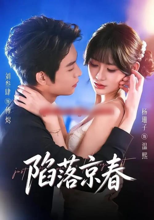 陷落京春（71集全）刘叁肆＆杨珊子 - 夸克短剧