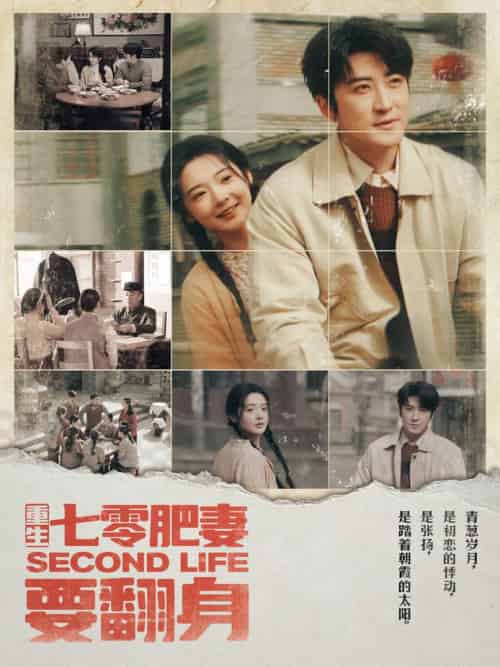 重生七零肥妻要翻身（81集全）李岩松＆觅七-初遇资源网