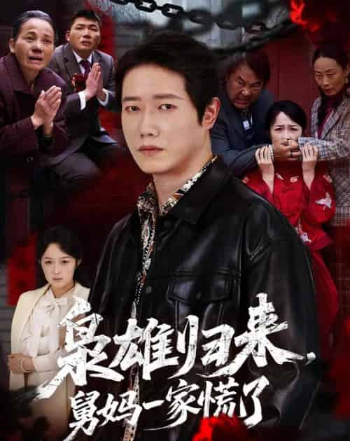 枭雄归来舅妈一家慌了（53集全）李嘉铭＆杨玉洁-初遇资源网