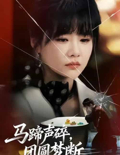 马蹄声碎，团圆梦断（78集全）赵由美＆金昊泽-初遇资源网