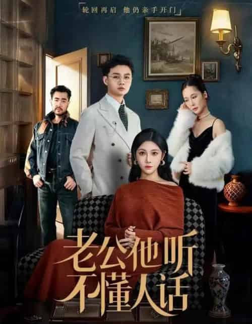 老公他听不懂人话(60集全)谢文怡&宋昊旻-初遇资源网