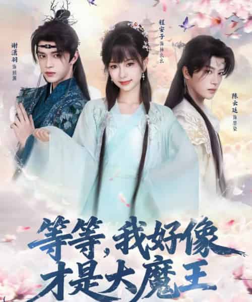 等等,我好像才是大魔王(65集全)陈云廷&程安子&谢潇羽-初遇资源网