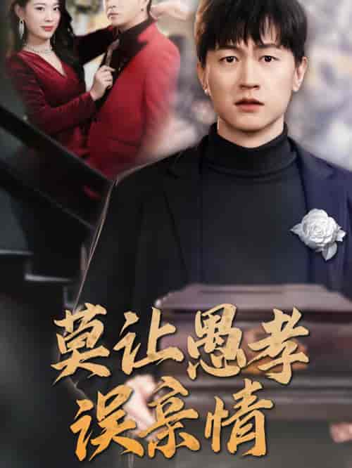 莫让愚孝误亲情(42集全)-初遇资源网