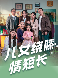 儿女绕膝情短长（51集全）-初遇资源网