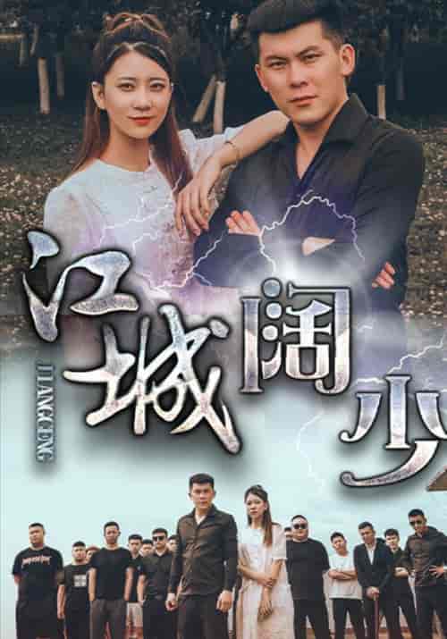 江城阔少（50集全）阿慧＆郭蒙蒙-初遇资源网