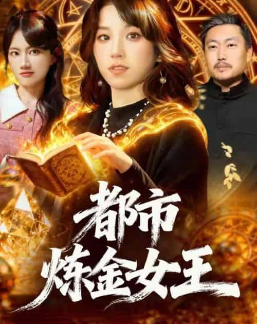 都市炼金女王（127集全）曲笑孝-初遇资源网