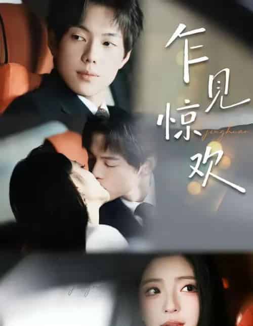 乍见惊欢（60集全）卢美汕＆赵智衡-初遇资源网