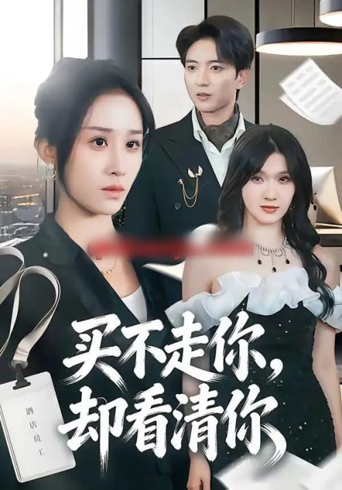 买不走你,却看清你 买不走你,却看清你