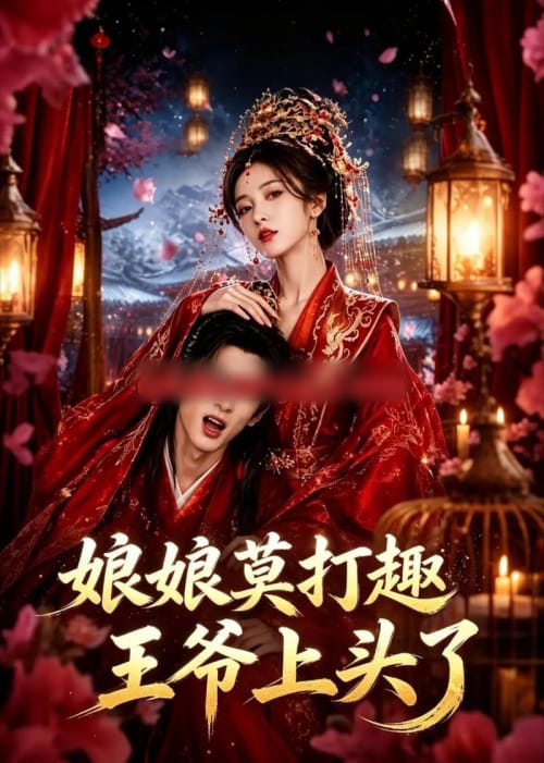 娘娘莫打趣王爷上头了（14集全）AI短剧 - 夸克短剧