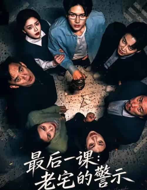 最后一课:老宅的警示(80集全)袁在峤&邹吟昊-初遇资源网