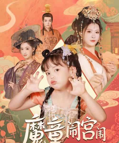 魔童闹宫闱(58集)杨谨羽-初遇资源网