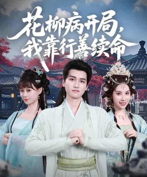 花柳病开局我靠行善续命(80集)彭佳博&盛佳琦-初遇资源网