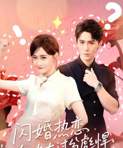 闪婚热恋纪太太过分彪悍（80集全）张凯帝＆孟璐-初遇资源网