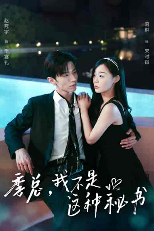 季总，我不是这种秘书＆我被老板盯上了＆碰瓷老板后，他狂追我（84集）蔚林-初遇资源网