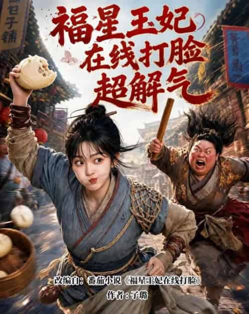 福星王妃在线打脸超解气 福星王妃在线打脸超解气