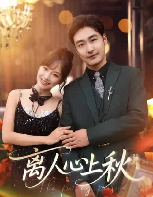 离人心上秋（60集）李季＆王琳惠-初遇资源网