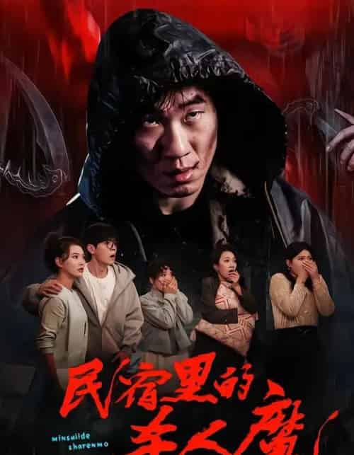 民宿里的杀人魔（48集全）蔡钧宇＆韩悦-初遇资源网