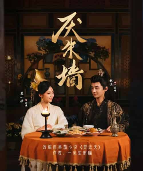 厌朱墙(80集全)林潇&崔一梁-初遇资源网