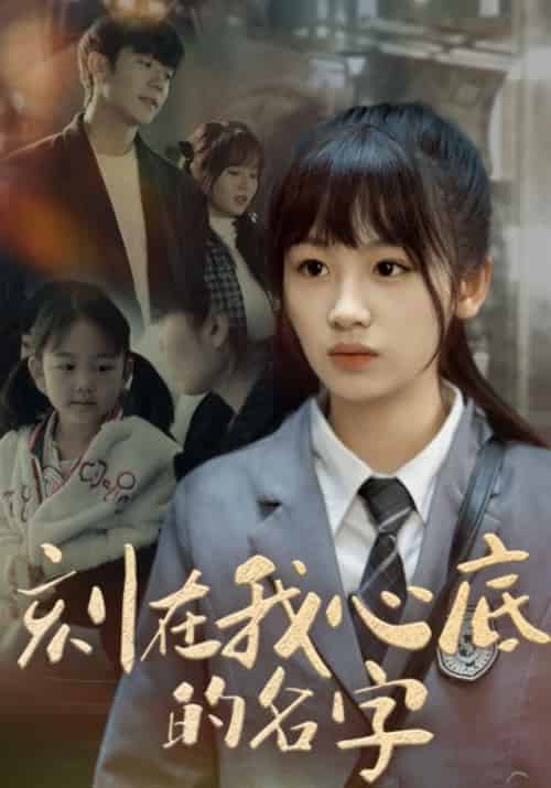 刻在我心底的名字（82集全）顾淮景＆顾笙笙-初遇资源网