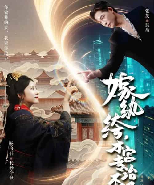 嫁纨绔本宫专治不服（74集）杨洛仟＆张旋-初遇资源网