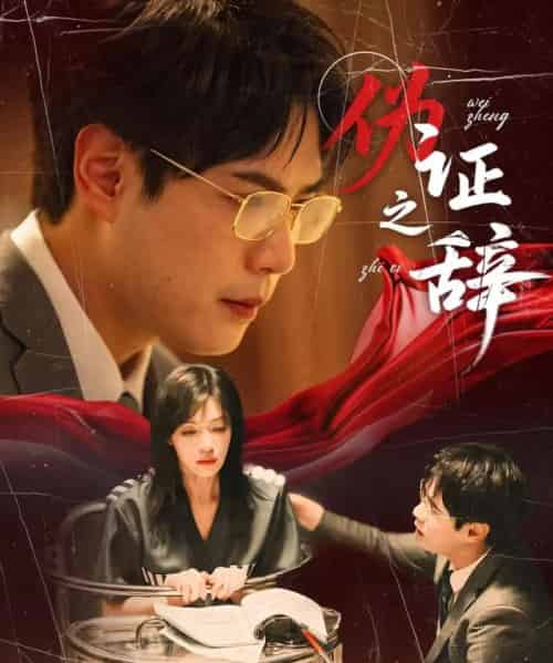 伪证之辞（53集）郝顺＆魏嘉-初遇资源网