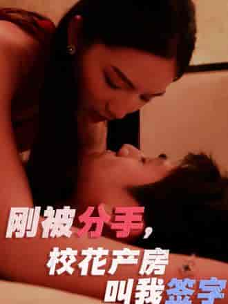 刚被分手,校花产房叫我签字(25集)-初遇资源网