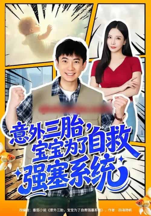 意外三胎，宝宝为了自救强塞系统（78集全）张玉轩＆李若希-初遇资源网