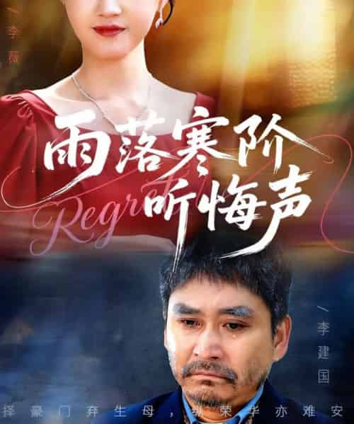 雨落寒阶听悔声（50集全）一望＆王奕涵-初遇资源网
