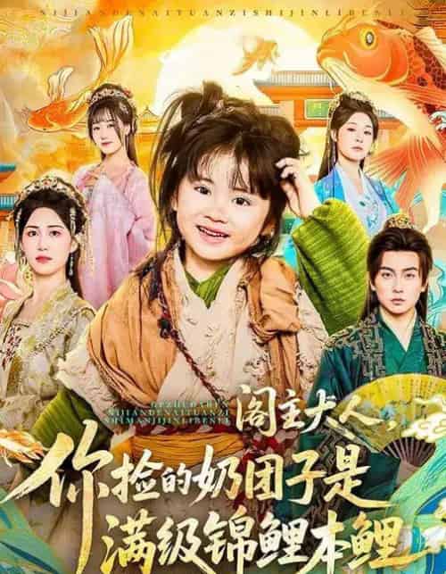 阁主大人,你捡的奶团子是满级锦鲤本鲤(70集全)周晞玥&李政阳&刘苏皖-初遇资源网