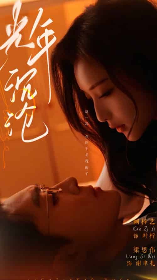 光年沉沦(80集全)梁思伟&阚梓艺-初遇资源网