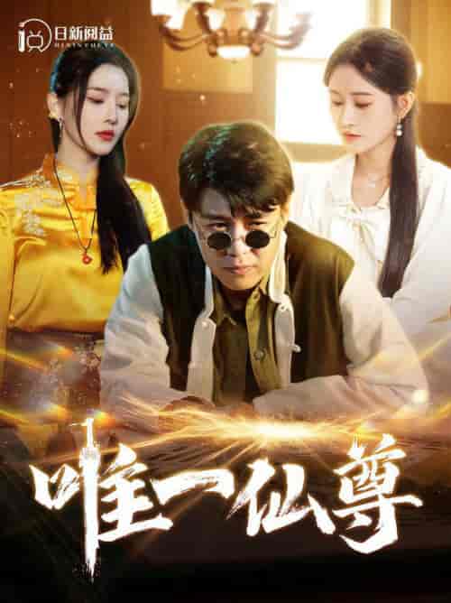 唯一仙尊（100集全）韩雨轩＆远霞-初遇资源网