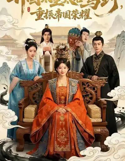 开国太皇太后驾到，重振帝国荣耀（80集全）汝汝同学＆马超-初遇资源网