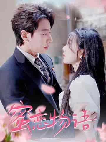 蜜恋物语(78集全)-初遇资源网