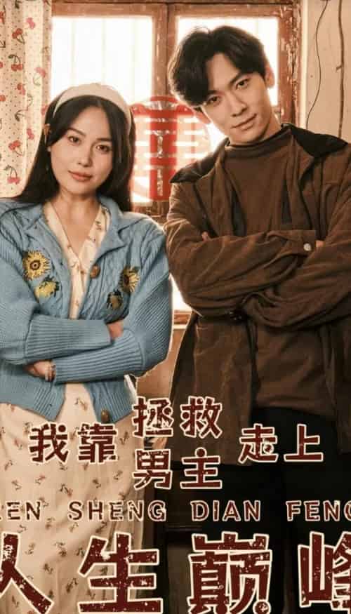 我靠拯救男主走上人生巅峰（81集）-初遇资源网