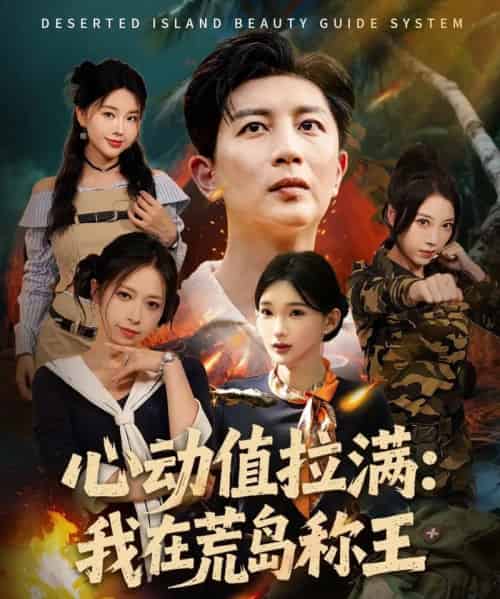 心动值拉满，我在荒岛称王（74集全）陈诗诗＆梦露-初遇资源网