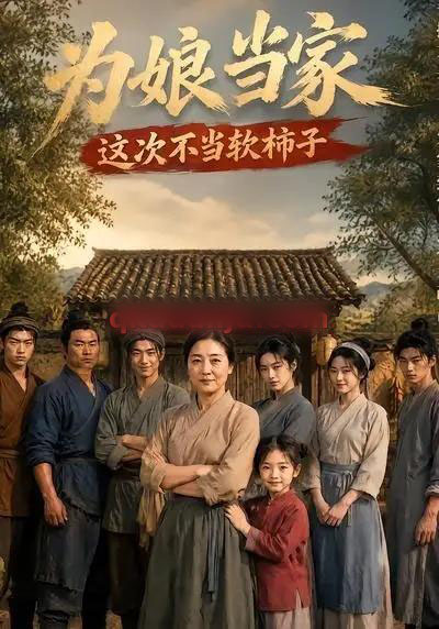 为娘当家：这次不当软柿子（60集全）AI短剧-初遇资源网