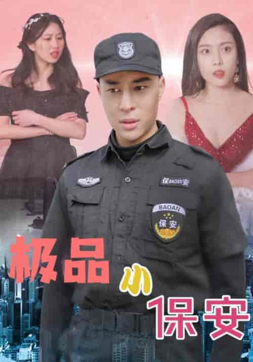 极品小保安（92集全）苏峻＆叶清雅-初遇资源网