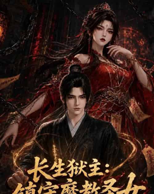 长生狱主:镇守魔教圣女 长生狱主:镇守魔教圣女