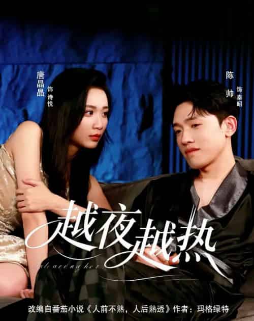 越夜越热（74集全）陈帅＆唐晶晶-初遇资源网