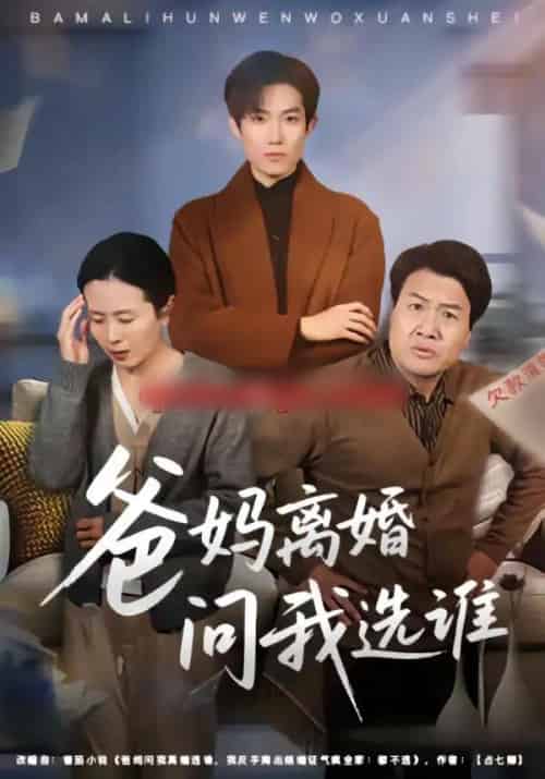 爸妈离婚问我选谁（64集全）牛静捷＆姚金乐-初遇资源网