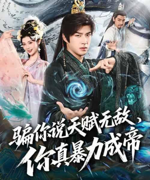 骗你说天赋无敌，你真暴力成帝（80集全）孔奇力＆王星辰-初遇资源网