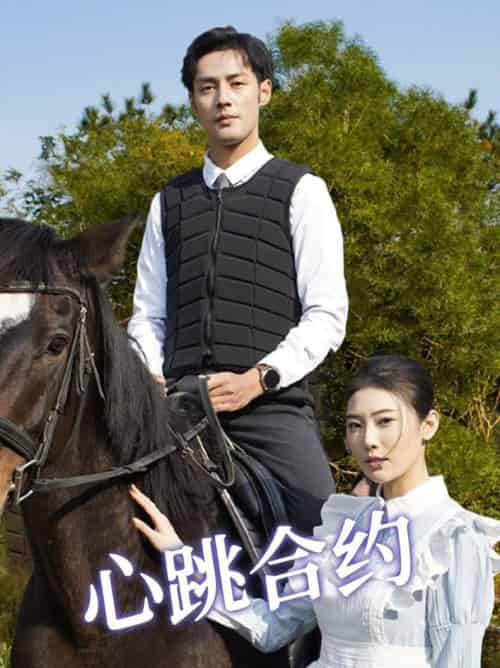 心跳合约(53集全)潘子剑&申芳赫-初遇资源网