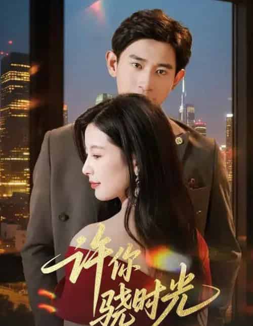 许你骁时光 （56集全） 张恩浩＆谭雯文-初遇资源网