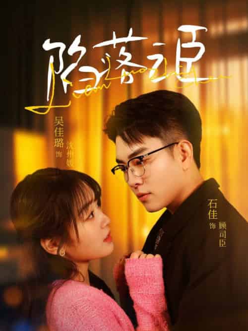 陷落之臣（79集全）石佳＆吴佳璐-初遇资源网