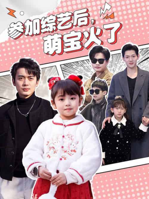 参加综艺后,萌宝火了(100集全)张宸汐-初遇资源网