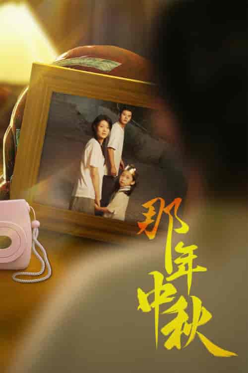 那年中秋＆中秋那年＆逆行者＆寻着光的方向（62集）余冰慧-初遇资源网